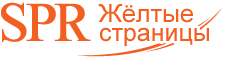 SPR: Жёлтые страницы